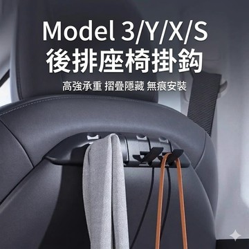 TESLA 特斯拉 Model 3 Model Y 煥新3 煥新Y 全新Y 後排座椅掛鉤 掛勾
