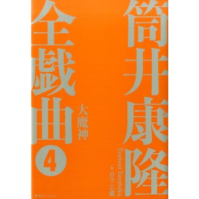 筒井康隆全戯曲 筒井康隆 著 日下三蔵 編