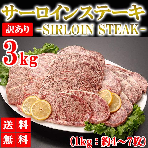 サーロインステーキ 3kg 訳あり サーロイン 牛ステーキ ステーキ肉 ブロック 牛肉 肉 焼き肉 バーベキュー BBQ グルメ メーカー直送 shr-002