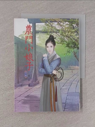 【書寶二手書T1／言情小說_TJY】農門小娘子 上_柳清眉
