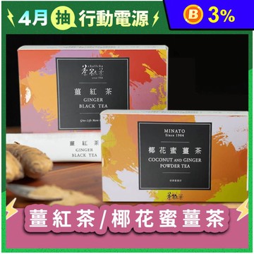 【茶粒茶】養生隨身沖泡薑茶包(薑紅茶／椰花蜜薑茶) 15入/盒 飲品 茶包