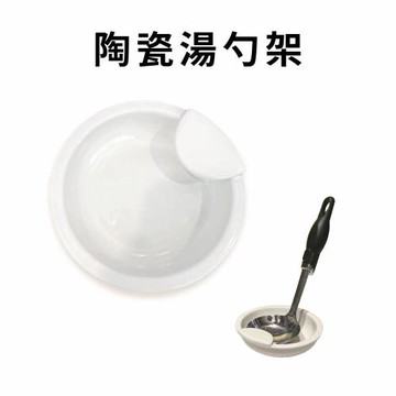 GS金德恩-台灣製造 一組兩入 陶瓷湯勺架 陶瓷湯匙固定器 陶瓷湯匙架 湯勺架 勺托 置杓碗 廚房收納 湯勺收納