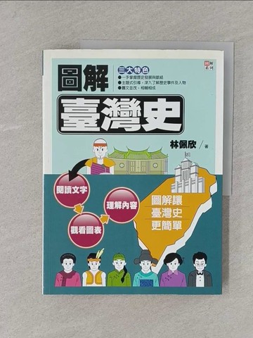 【書寶二手書T1／歷史_YR9】圖解臺灣史_林佩欣