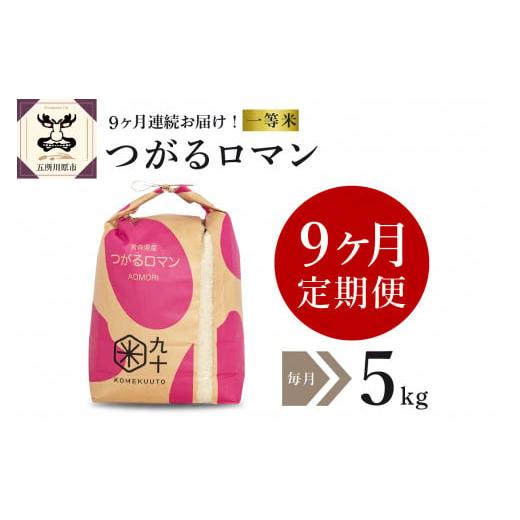 ふるさと納税 青森県 五所川原市  米 5kg つがるロマン 青森県産 （精米）