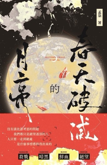 在春天破滅的月亮 (下)