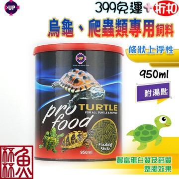 《魚杯杯》🔔新北實體店鋪維修保固🔔UP 烏龜、爬蟲類專用飼料【烏龜飼料】嗜口性佳-兩棲爬蟲-烏龜-台灣製-澤龜-水龜-巴
