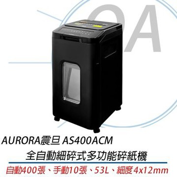 【原廠保固】AURORA震旦 AS400ACM 全自動400張細碎式多功能碎紙機 另售AS200AMQ
