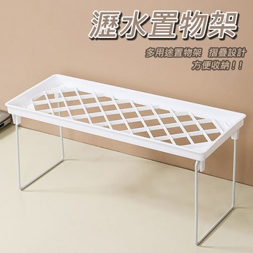 瀝水置物盤 多用途整理架 可堆疊置物架 雜物整理收納架 贈品禮品 A3620