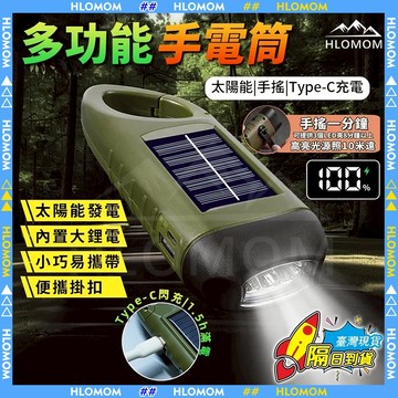 HLOMOM✨多功能手電筒 太陽能手電筒 手搖手電筒 防災手電筒 手搖發電 迷你手電筒 緊急照明燈 手動手電筒露營不斷電