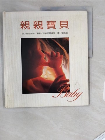 【書寶二手書T6／保健_UA1】親親寶貝_劉逸媛, 妮可泰勤