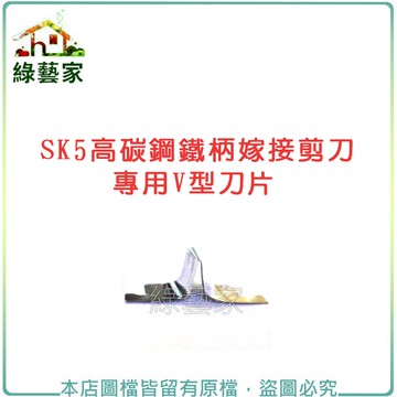 【綠藝家】SK5高碳鋼鐵柄嫁接剪刀(型號A400A)專用V型刀片