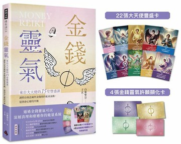 金錢靈氣：來自大天使的15堂豐盛課，調整自我意識與金錢間的能量流動，達到身心靈的平衡