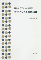 デザイン3.0の教科書 誰もがデザインする時代 山岡俊樹 著