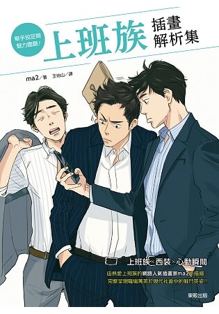 舉手投足間魅力盡顯！上班族插畫解析集