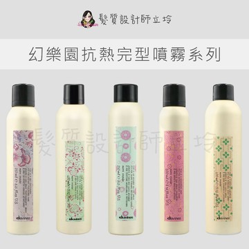立坽 Davines特芬莉 造型品 幻樂園抗熱完型噴霧 朵朵霧 疾風暴 極光霧 鳳凰霧 繽凍霧