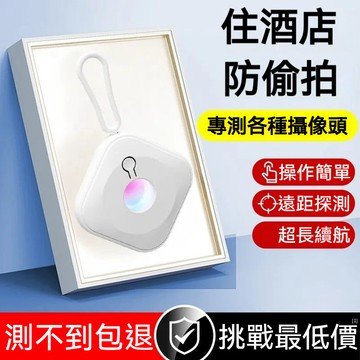 🔥小編推薦🔥防針孔偵測器 攝像頭探測器 反偷拍探測機 紅外線偵測儀 小型測試儀 酒店防偷拍機 小型防偷拍器 探測器