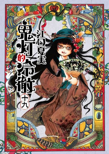 【電子書】鬼灯的冷徹 (19)