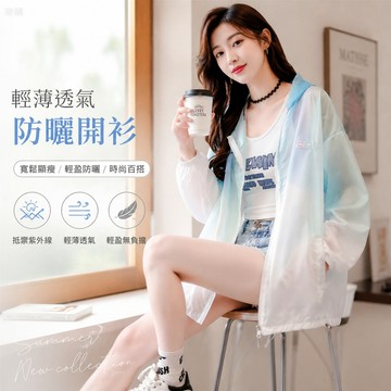 【台灣出貨】防曬開衫 連帽外套 薄款透氣 寬鬆顯瘦 夏季防曬罩衫 時尚百搭 質感通勤 輕薄透氣「樂購」
