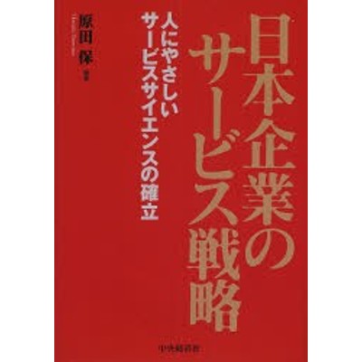 新品】日本企業のサービス戦略 人にやさしいサービスサイエンスの確立