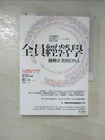 【書寶二手書T4／財經企管_GPE】全員經營學：翻轉企業的DNA_野中郁次郎