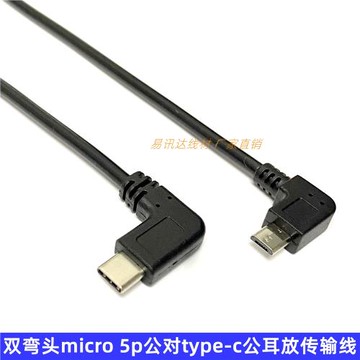 雙彎頭micro公轉type-c公 OTG數據線安卓手機接DAC耳放解碼傳輸線