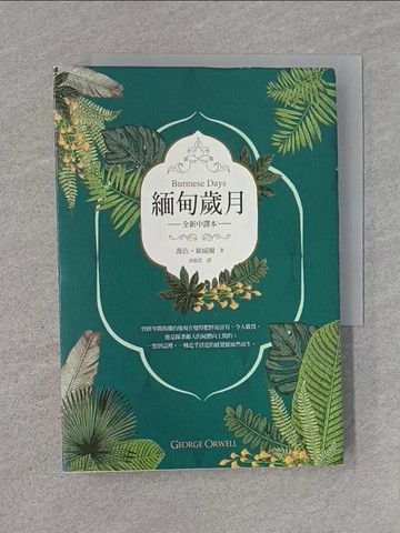 【書寶二手書T1／翻譯小說_U6P】緬甸歲月_喬治‧歐威爾,  游懿萱