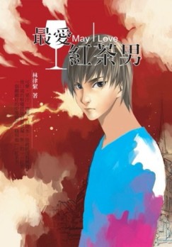 最愛紅茶男[二手書_良好]