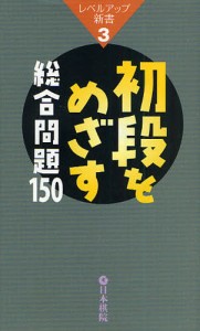 初段をめざす総合問題150 [本]