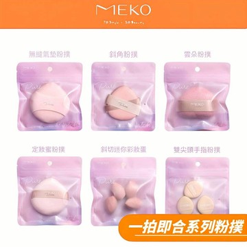 MEKO 一拍即合粉撲系列 / 無縫氣墊粉撲 特製斜角粉撲 雲朵粉撲 斜切迷你美妝蛋 雙尖頭手指粉撲 定妝蜜粉撲