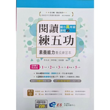 【國小國語閱讀】南一-閱讀練五功 素養能力養成練習本 高2 (6年級)(林老書升學專門店)(網路書店)