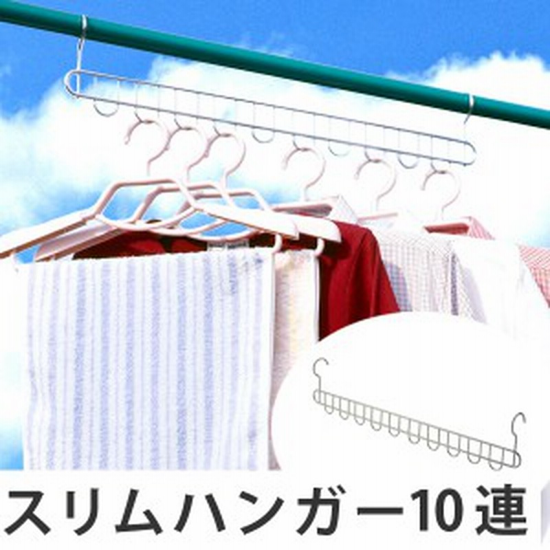 洗濯ハンガー ハンガーホルダー ステンレスフック10連ハンガー ステンレス 洗濯用品 物干しハンガー 物干し 部屋干し 室内干し 洗濯 通販 Lineポイント最大5 0 Get Lineショッピング