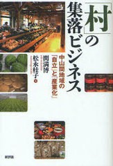 村 の集落ビジネス 中山間地域の 自立 と 産業化