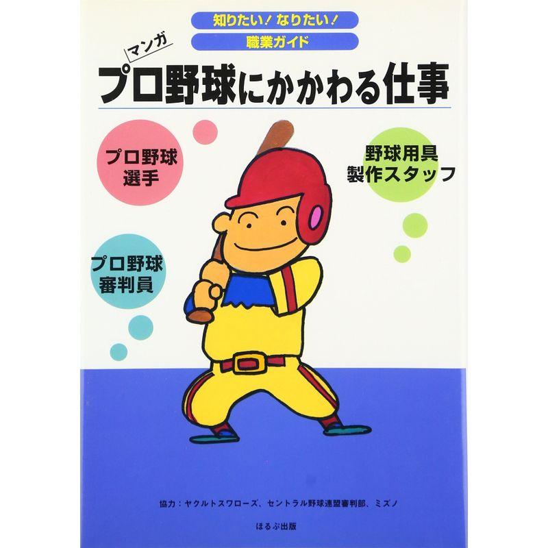 野球にかかわる仕事 (知りたいなりたい職業ガイド)