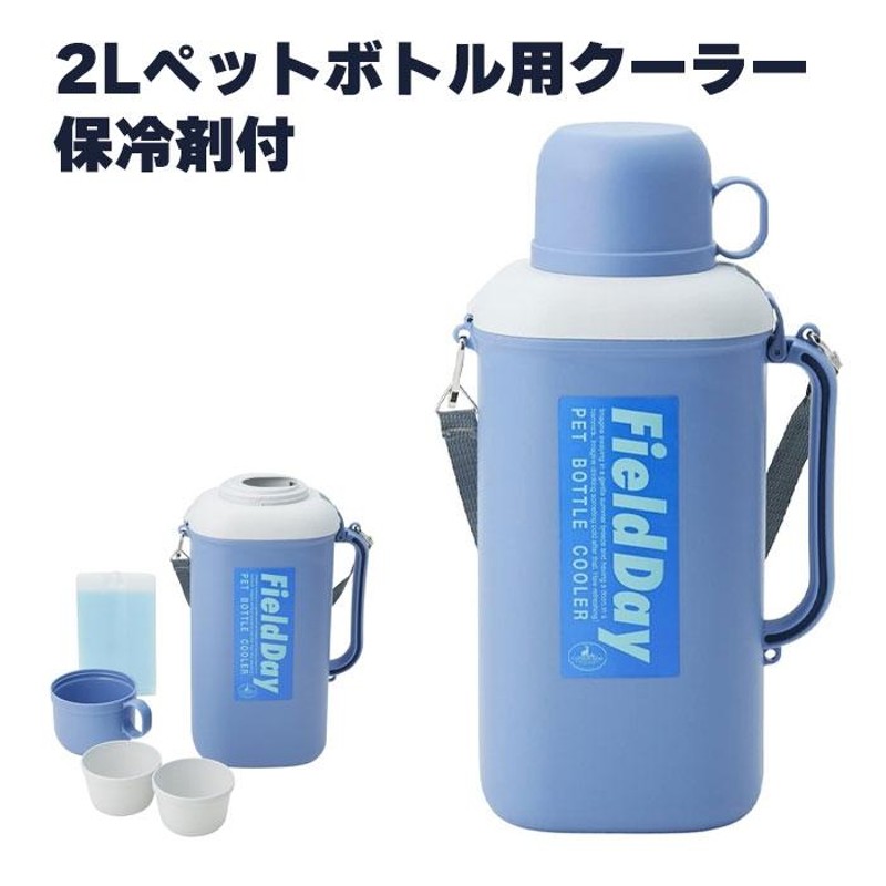 ペットボトルクーラー 2L 1.5L コップ付き 保冷剤付き アウトドア キャンプ 幅20.5 奥行13.5 高さ37 ショルダー付き ハンドル付 |  LINEブランドカタログ