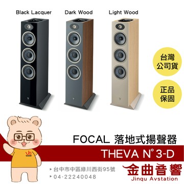 FOCAL THEVA N°3-D 杜比全景聲 3路 落地式 揚聲器 (一對) | 金曲音響