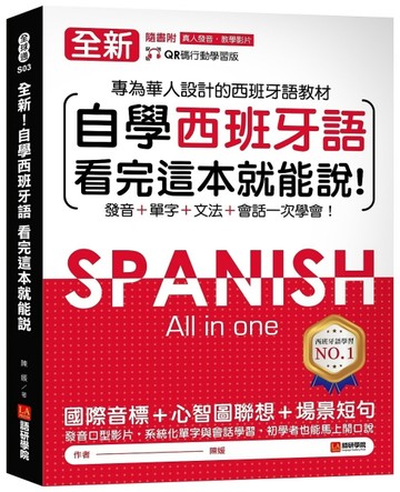 全新！自學西班牙語看完這本就能說 ：專為華人設計的西語教材，發音、單字、文法、會話一次學