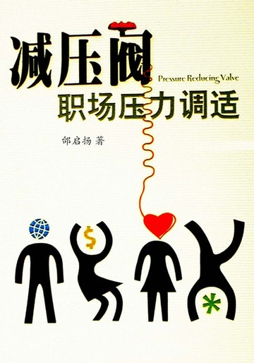 【電子書】减压阀：职场压力调适