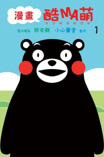 漫畫 酷MA萌（1）[二手書_全新]