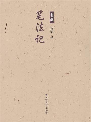 【電子書】笔法记