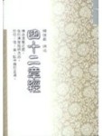 四十二章經[二手書_良好]