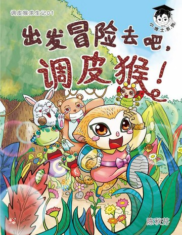 【電子書】调皮猴求生记1：出发冒险去吧，调皮猴！