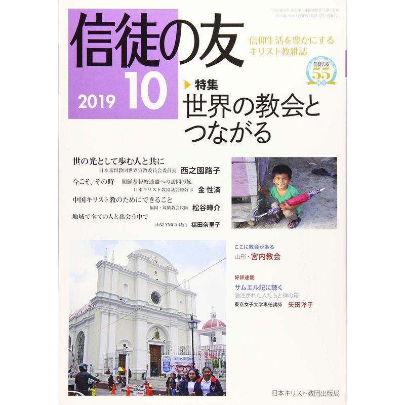 信徒の友 2019年 10 月号 雑誌