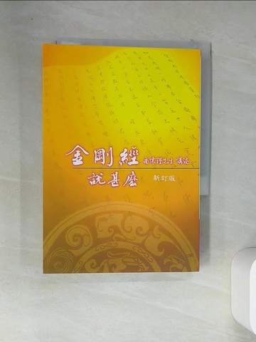 【書寶二手書T1／宗教_VFM】金剛經說甚麼_南懷瑾