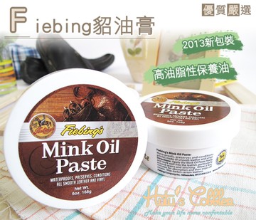 糊塗鞋匠 優質鞋材 L17  美國Fiebing 貂油膏Mink oil 高油脂性保養油 吸收快速