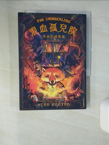 【書寶二手書T2／兒童文學_U1C】混血孤兒院：神祕的捕歌器_米拉．巴爾托克,  謝靜雯