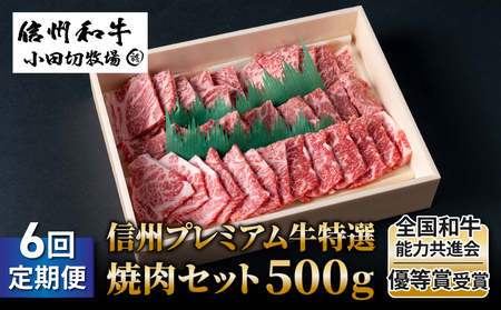 小田切牧場信州プレミアム牛特選　焼肉セット500ｇ