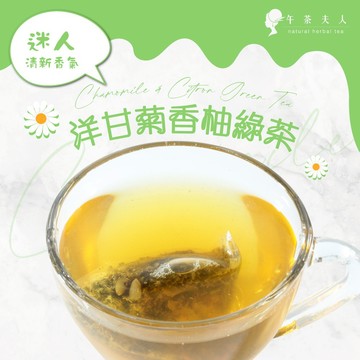 午茶夫人 洋甘菊香柚綠茶 8入/袋【茶包｜花茶｜洋甘菊茶｜花草茶】- 午茶夫人官方旗艦店