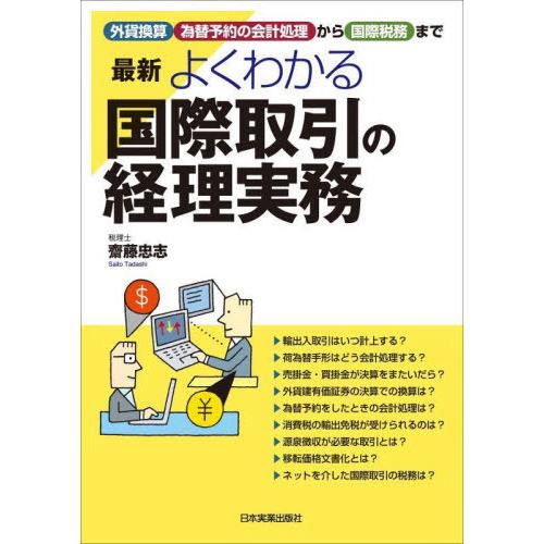 最新よくわかる国際取引の経理実務 外貨換算,為替予約の会計処理から国際税務まで 齋藤忠志