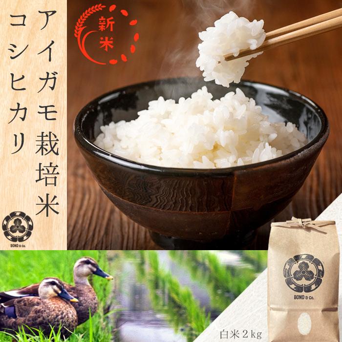 新米 令和5年産 アイガモ栽培 コシヒカリ 白米２kg 特Aランク 無農薬 化学肥料不使用 会津若松産 健康で美味しいお米 オーガニック米 あいがも農法 合鴨 ギフト