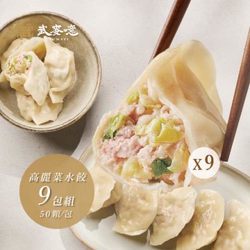 【武麥噫】高麗菜水餃、韭菜水餃 單包/50顆1200g-9包組
